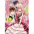 おこぼれ姫と円卓の騎士 二人の軍師 (ビーズログ文庫)