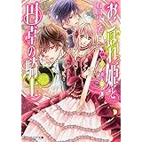 おこぼれ姫と円卓の騎士 二人の軍師 (ビーズログ文庫)
