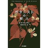 ボタニストの殺人 上 (ハヤカワ・ミステリ文庫)