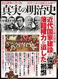 真実の明治史(DIA Collection)