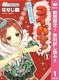 コイバナ！―恋せよ花火―【期間限定無料】 1 (マーガレットコミックスDIGITAL)