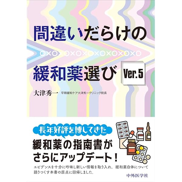 トワイクロス先生の緩和ケア: QOLを高める症状マネジメントと