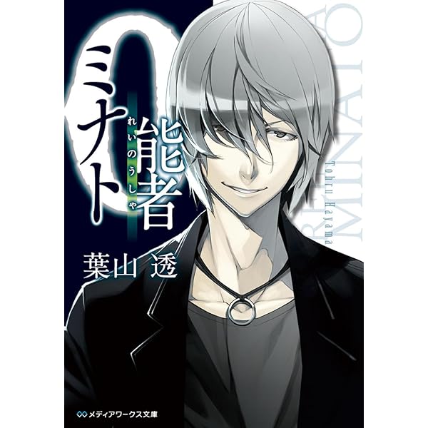 Amazon.co.jp: 0能者ミナト (メディアワークス文庫) : 葉山 透