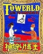 Towerld Level 0016: 小振りな図書館司書の狙い撃ち (The BBB: Breakthrough Bandwagon Books)