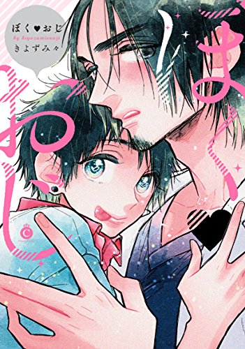 『ぼくおじ』1巻