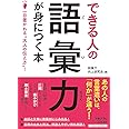 できる人の語彙力が身につく本: 一目置かれる“大人の伝え方”! (知的生きかた文庫 こ 45-1)