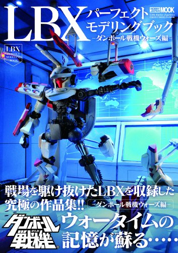 ダンボール戦機 LBXパーフェクトモデリングブック ダンボール戦機ウォー ダンボール戦機 LBXパーフェクトモデリングブック ダンボール戦機ウォー