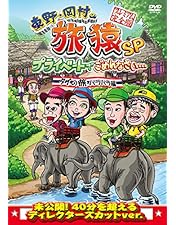 Amazon.co.jp: 東野・岡村の旅猿SP プライベートでごめんなさい… タイ