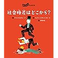 社会格差はどこから? (あしたのための本)