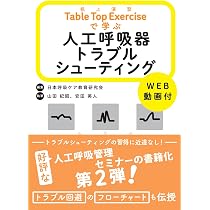 WEB動画で学ぶ人工呼吸管理 基礎がわかれば実践できる | 日本呼吸ケア