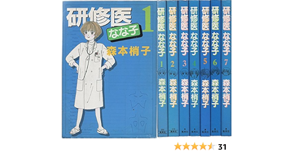 研修医なな子 全7巻完結 You Comics マーケットプレイスセット 森本梢子 本 通販 Amazon