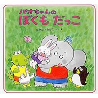 Amazon.co.jp: パオちゃんのかぜひいちゃった (冬のおはなし【3歳 4歳