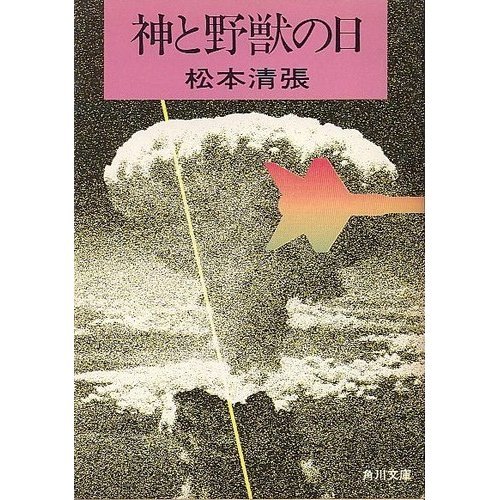 神と野獣の日 (角川文庫 緑)