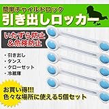 簡単設置 引き出しロッカー 5個セット チャイルドロック いたずら防止 危険防止 生活雑貨 引き出し タンス 冷蔵庫