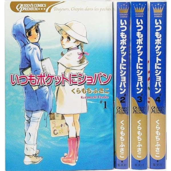 Amazon.co.jp: いつもポケットにショパン コミック 全5巻完結