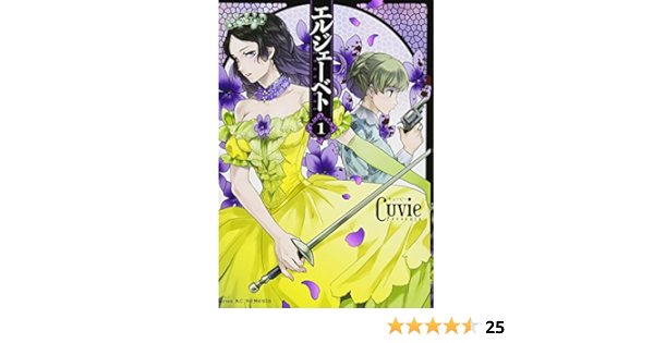 エルジェーベト 1 シリウスkc Cuvie 本 通販 Amazon