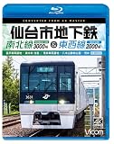 仙台市地下鉄 南北線3000系＆東西線2000系 4K撮影作品　富沢車両基地～泉中央 往復 /荒井車両基地〜八木山動物公園〜荒井 [Blu-ray]
