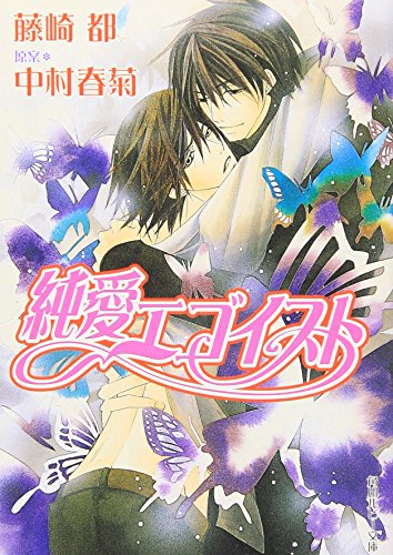 純愛エゴイスト | 純情ロマンチカシリーズ | ORICON NEWS