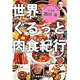 世界ぐるっと肉食紀行 (新潮文庫)