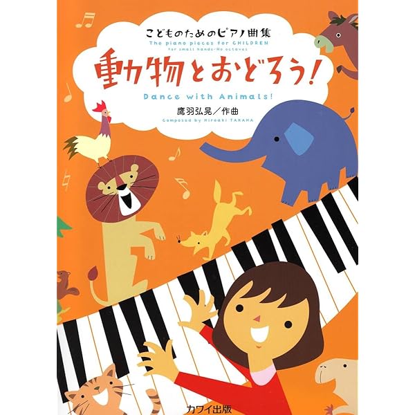 こどものためのピアノ曲集 動物とおどろう! (0390) | 鷹羽弘晃