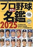 プロ野球カラー名鑑2025: B・Bムック (B.B.MOOK)