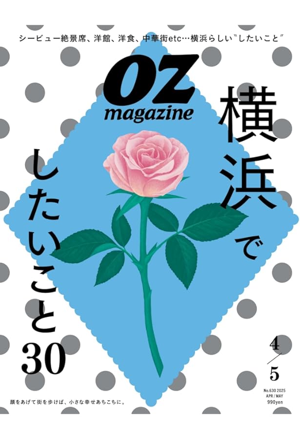 OZmagazine 2024年12月号No.628 (オズマガジン) | オズマガジン