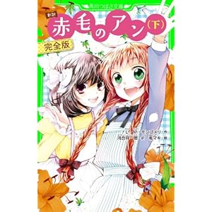 新訳　赤毛のアン（下）　完全版 新訳　赤毛のアン　完全版 (角川つばさ文庫)の表紙