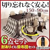 雑貨 インテリア こたつ 長方形 ダイニングテーブル 人感センサー・高さ調節機能付き ダイニングこたつ 150x90cm 6点セット（こたつ本体+専用省スペース布団+肘付き回転椅子4脚） ダイニングこたつ 布団 セット しじら織り