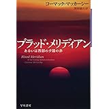 ブラッド・メリディアン あるいは西部の夕陽の赤 (ハヤカワepi文庫 マ 1-5)