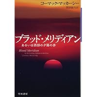 コーマック・マッカーシー 錯綜する暴力と倫理 (アメリカ文学との邂逅