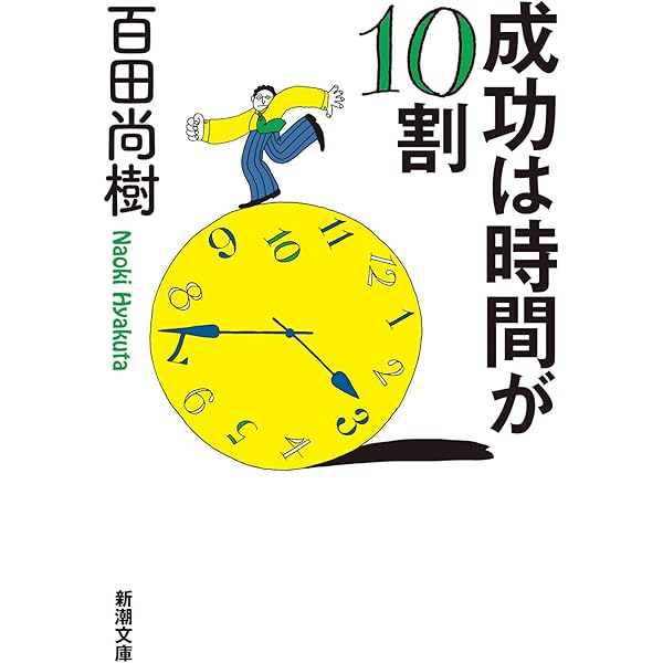 【限定品】百田塾 メモリアルブック　百田尚樹 Amazon.co.jp: 百田尚樹の新・相対性理論: 人生を変える時間論 : 百田