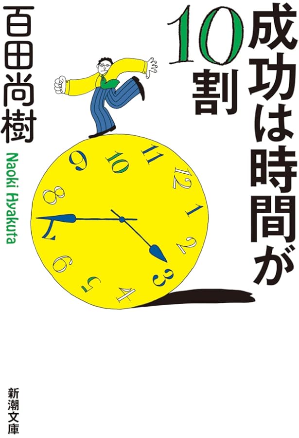 Amazon.co.jp: 百田尚樹の新・相対性理論: 人生を変える時間論 : 百田