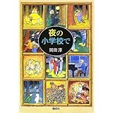 夜の小学校で