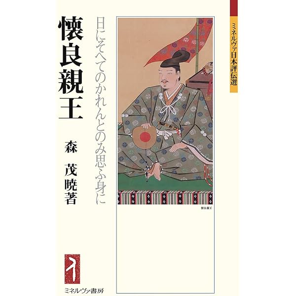 護良親王：武家よりも君の恨めしく渡らせ給ふ (ミネルヴァ日本評伝選