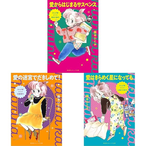 まんが家マリナ 文庫セット (集英社文庫―コバルト・シリーズ