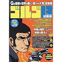 ビッグコミック　特集ゴルゴ13シリーズ （1997年〜2025年） 122冊 特集 ゴルゴ13シリーズ 64 別冊ビッグコミック 昭和60年4月1日