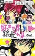 好きです鈴木くん！！（１）【期間限定　無料お試し版】 (フラワーコミックス)