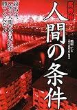 馬券術 人間の条件―「競馬は、一流の人間だけ見れば勝てるんだよ」