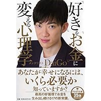 「好き」を「お金」に変える心理学 (PHP文庫)