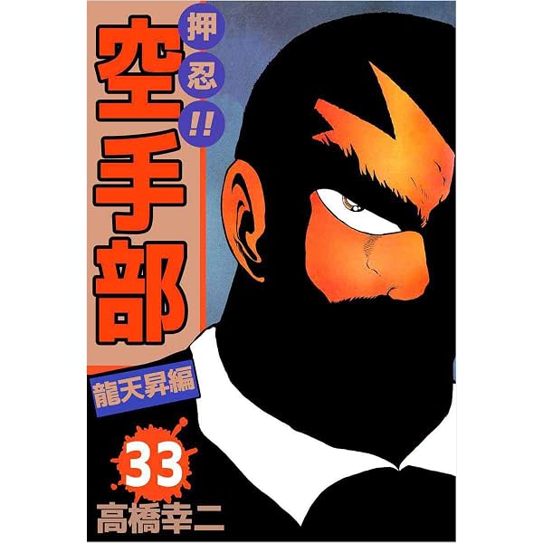 Amazon.co.jp: 押忍！！空手部 1巻 eBook : 高橋 幸二: Kindleストア