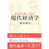 英語原典で読む現代経済学