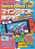 Switch & Switch Lite版マインクラフト神ワザまとめ―ゲーム秘技伝授ガイド