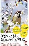 カラー版 身近な鳥のすごい食生活 (イースト新書Q)