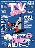 TV station (テレビステーション) 関東版 2024年6/29号 [雑誌]