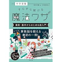 下剋上算数 難関校受験編 ――偏差値50から70への道 | 桜井信一, 馬渕