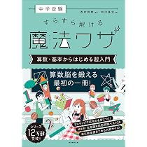 中学受験 すらすら解ける魔法ワザ 算数・基本からはじめる超入門