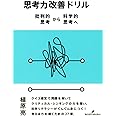 思考力改善ドリル: 批判的思考から科学的思考へ