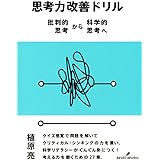 思考力改善ドリル: 批判的思考から科学的思考へ