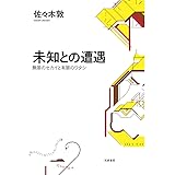 未知との遭遇: 無限のセカイと有限のワタシ