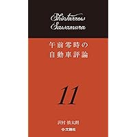 Amazon.co.jp: 午前零時の自動車評論 : 沢村慎太朗, 文踊社: 本